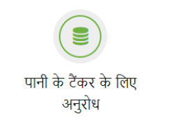 पानी के टैंकर के लिए अनुरोध